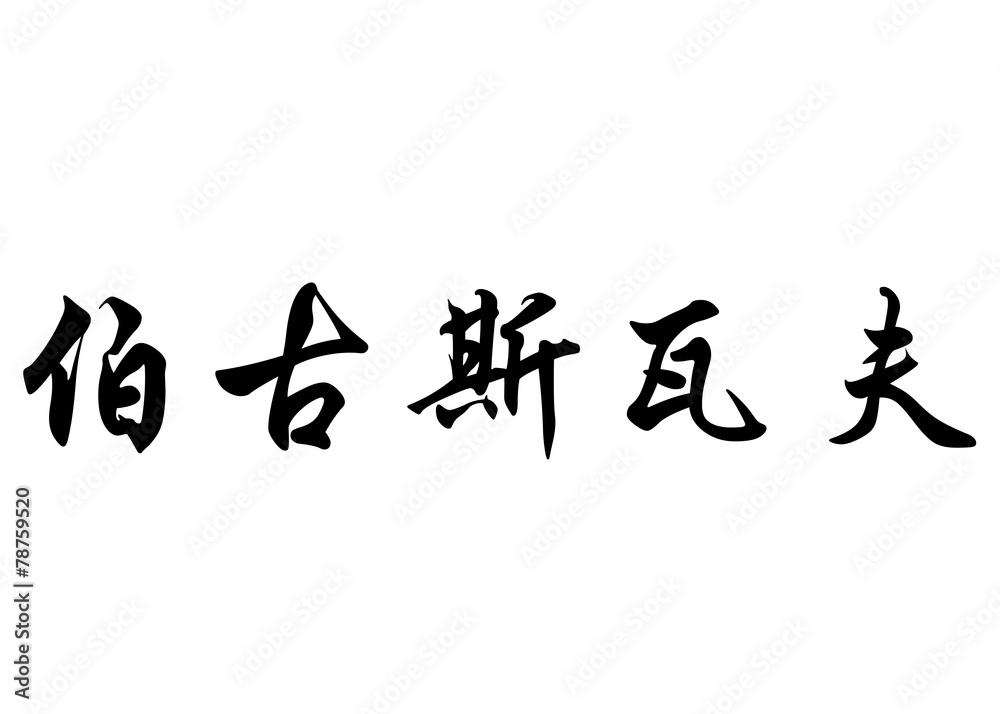 English name Bogusław in chinese calligraphy characters English name Bogusław in chinese calligraphy characters