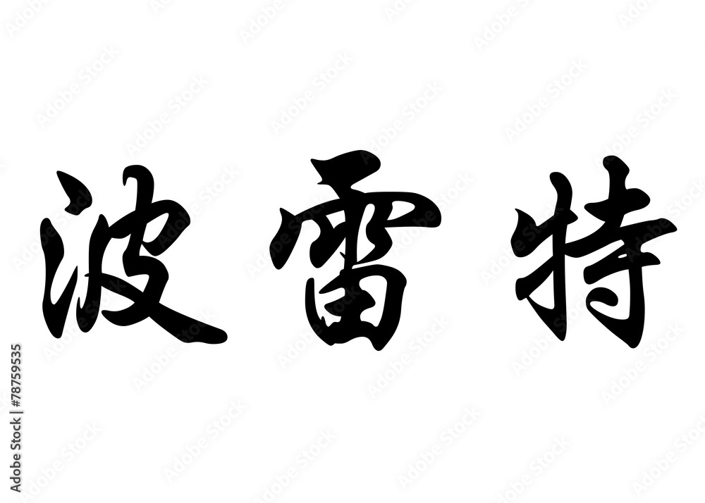 English name Bolete in chinese calligraphy characters English name Bolete in chinese calligraphy characters