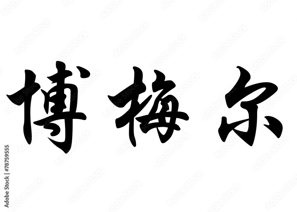 English name Bommel in chinese calligraphy characters English name Bommel in chinese calligraphy characters