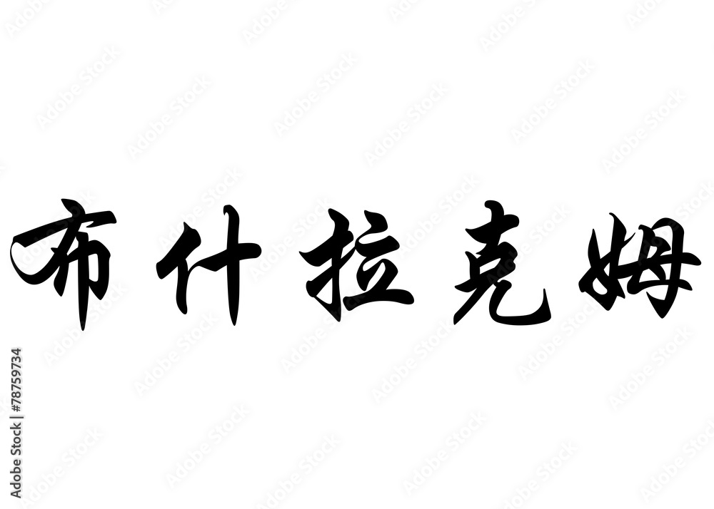 English name Bouchlaquem in chinese calligraphy characters English name Bouchlaquem in chinese calligraphy characters