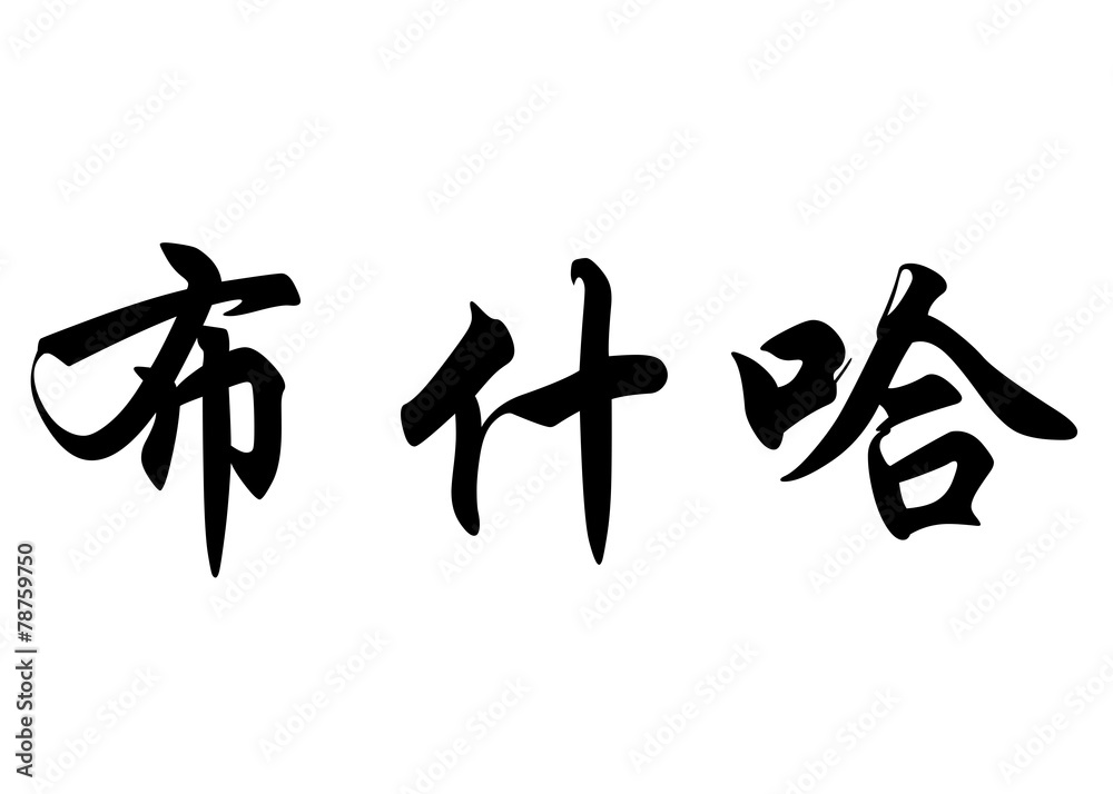 English name Bouchra in chinese calligraphy characters