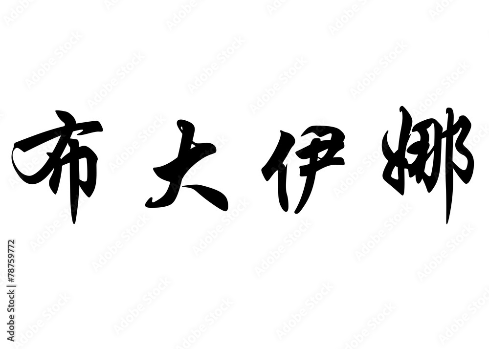 English name Boutaina in chinese calligraphy characters English name Boutaina in chinese calligraphy characters