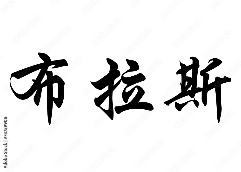English name Bras in chinese calligraphy characters