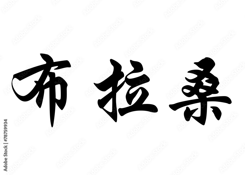 English name Brasao in chinese calligraphy characters English name Brasao in chinese calligraphy characters