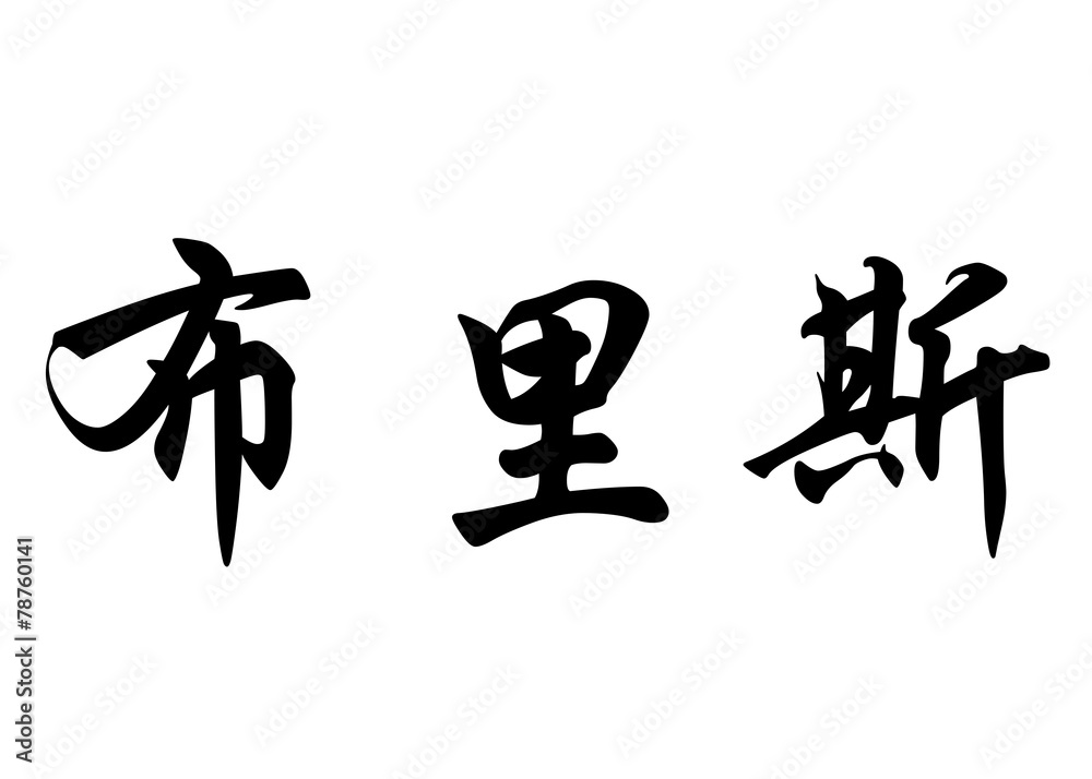 English name Brice in chinese calligraphy characters English name Brice in chinese calligraphy characters