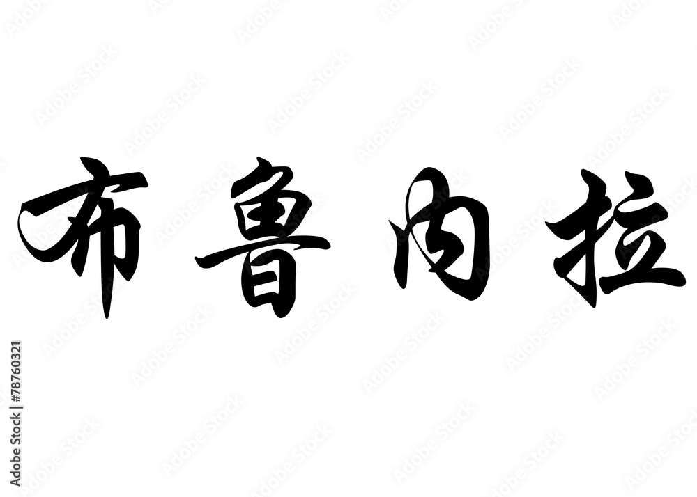 English name Brunella in chinese calligraphy characters English name Brunella in chinese calligraphy characters