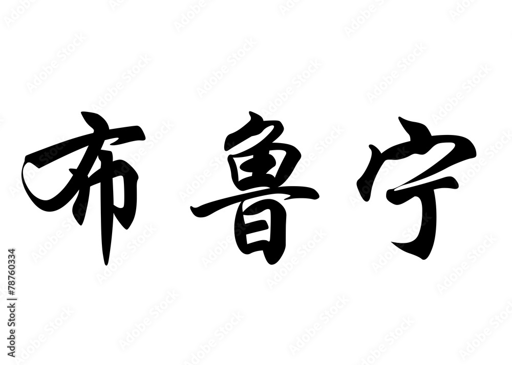 English name Brunin in chinese calligraphy characters