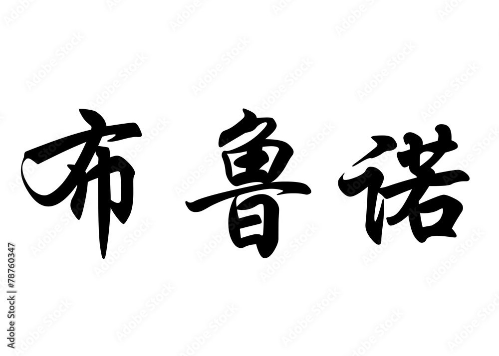 English name Bruno in chinese calligraphy characters English name Bruno in chinese calligraphy characters