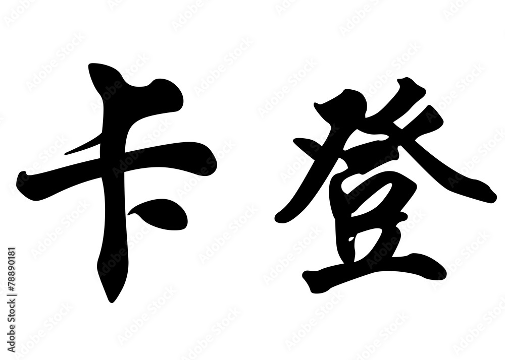 English name Caden in chinese calligraphy characters English name Caden in chinese calligraphy characters
