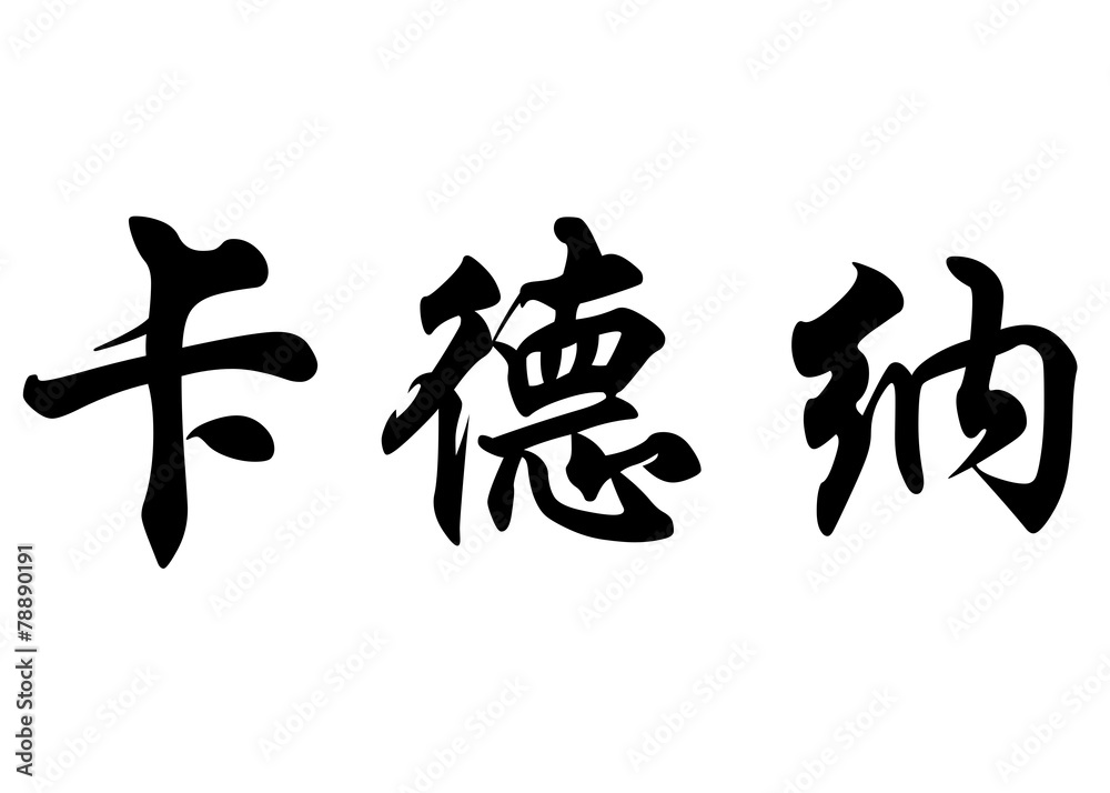 English name Cadena in chinese calligraphy characters English name Cadena in chinese calligraphy characters