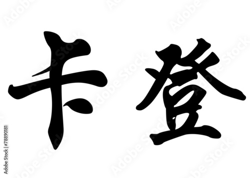 English name Caden in chinese calligraphy characters photo