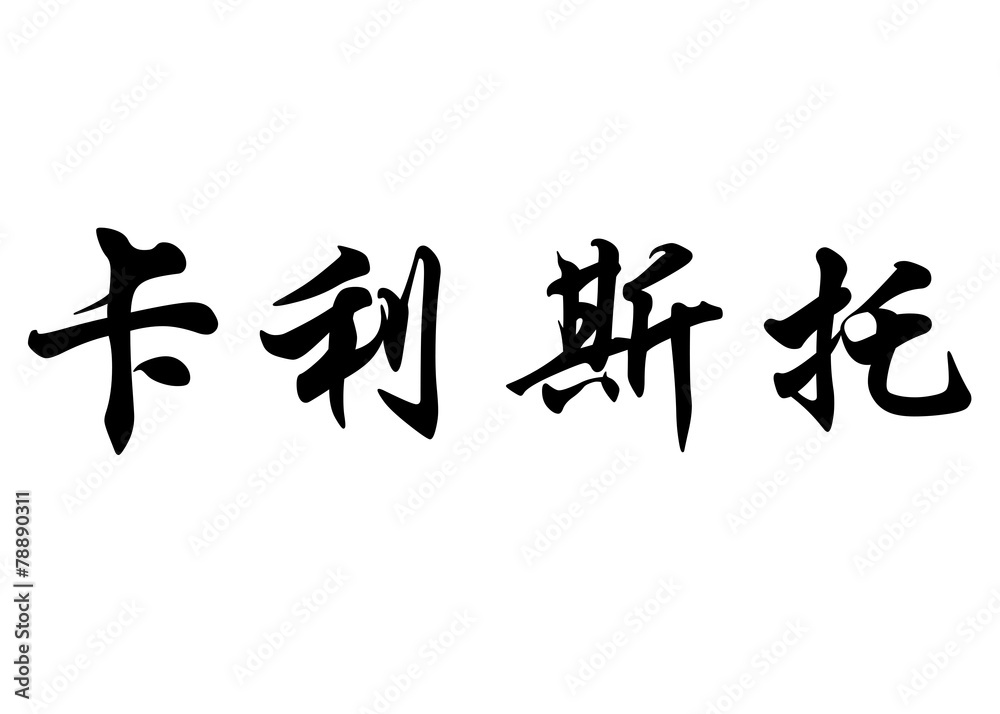English name Calixto in chinese calligraphy characters English name Calixto in chinese calligraphy characters