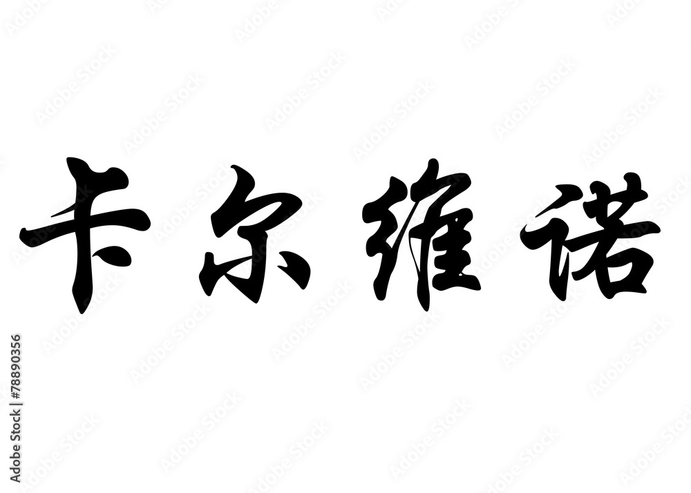 English name Calvino in chinese calligraphy characters English name Calvino in chinese calligraphy characters