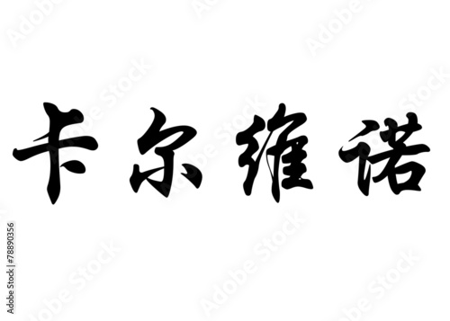 English name Calvino in chinese calligraphy characters