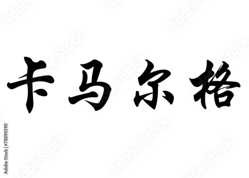 English name Camargo in chinese calligraphy characters