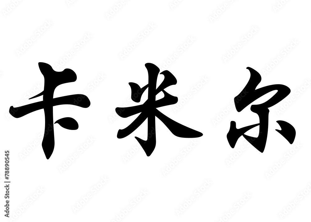 English name Camyl in chinese calligraphy characters English name Camyl in chinese calligraphy characters