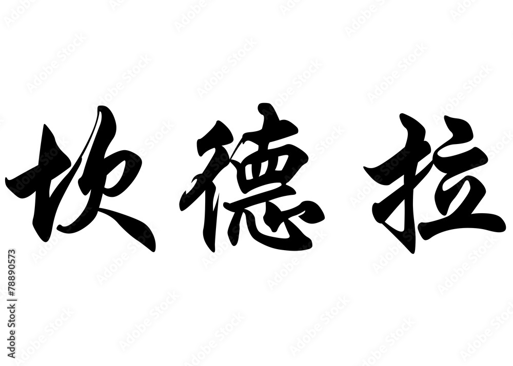English name Candela in chinese calligraphy characters