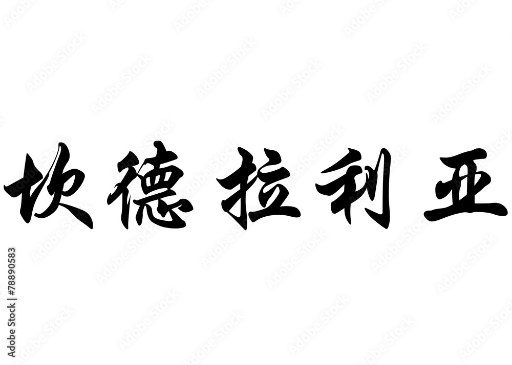 English name Candelaria in chinese calligraphy characters English name Candelaria in chinese calligraphy characters