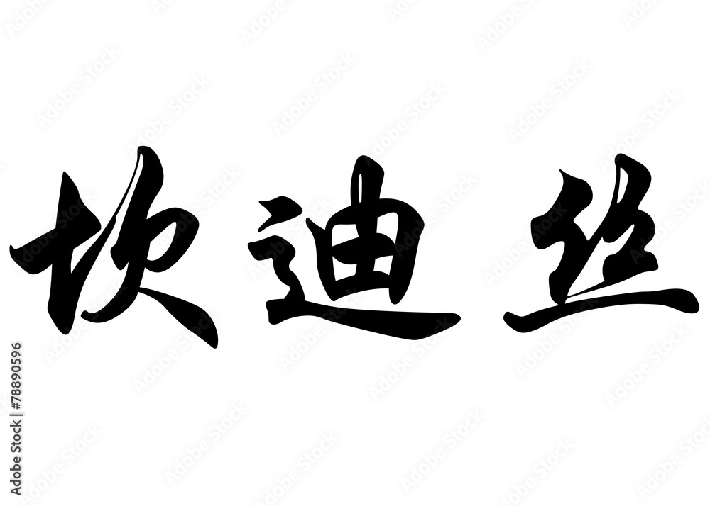 English name Candice in chinese calligraphy characters English name Candice in chinese calligraphy characters