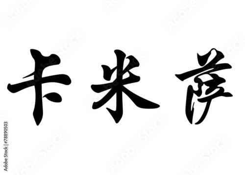 English name Camissa in chinese calligraphy characters