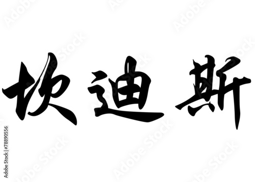 English name Candace in chinese calligraphy characters
