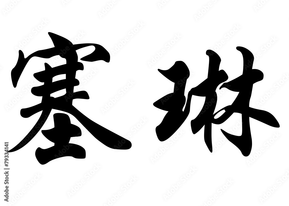 English name Celine in chinese calligraphy characters English name Celine in chinese calligraphy characters