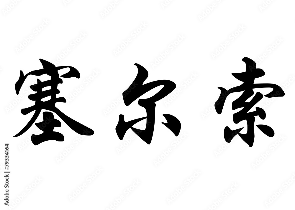 English name Celso in chinese calligraphy characters English name Celso in chinese calligraphy characters