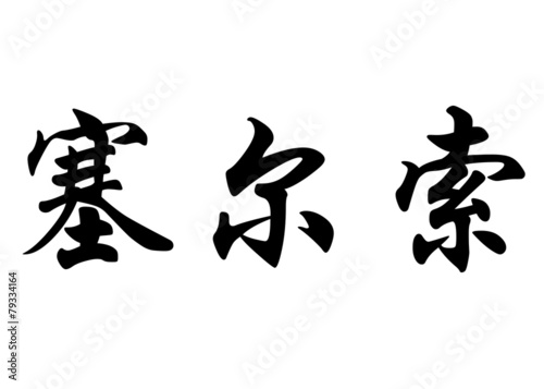 English name Celso in chinese calligraphy characters