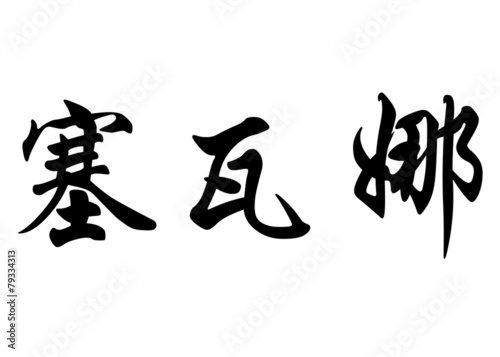 English name Cevane in chinese calligraphy characters