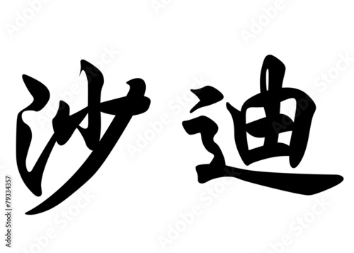 English name Chadi in chinese calligraphy characters photo