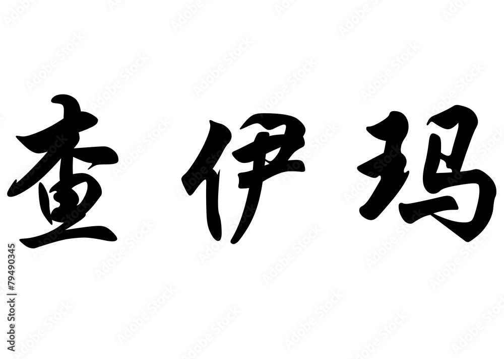 English name Chaima or Chaimaa in chinese calligraphy characters English name Chaima or Chaimaa in chinese calligraphy characters