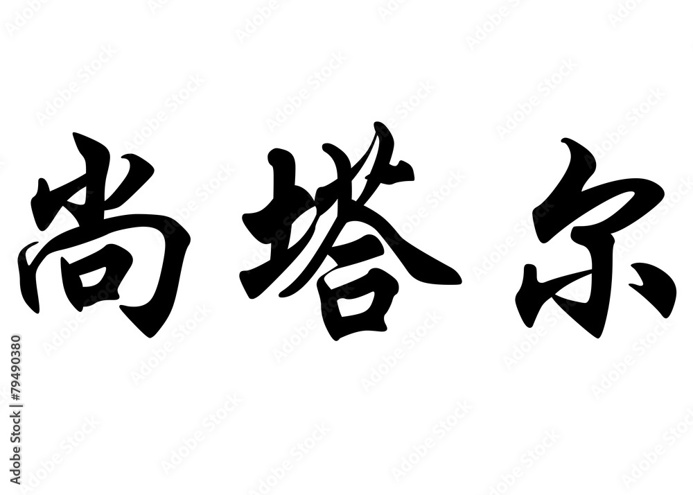 English name Chantal or Chantale in chinese calligraphy characte English name Chantal or Chantale in chinese calligraphy characte