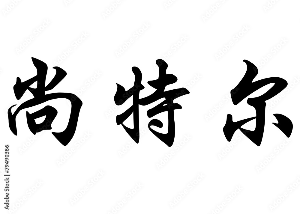 English name Chantel in chinese calligraphy characters English name Chantel in chinese calligraphy characters
