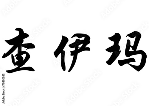 English name Chaima or Chaimaa in chinese calligraphy characters