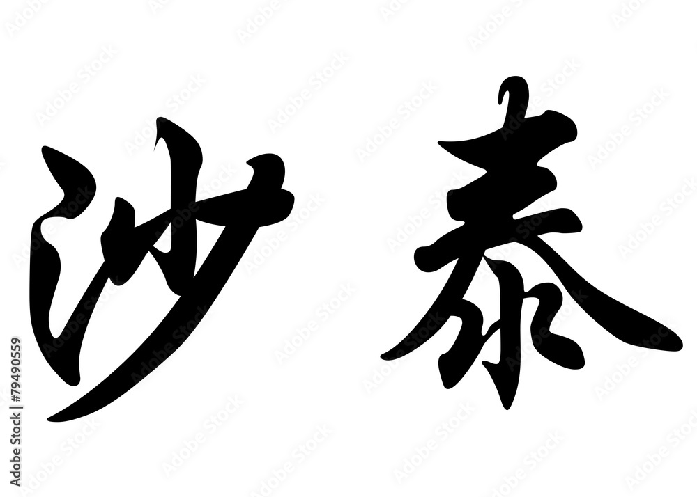 English name Chatelle in chinese calligraphy characters English name Chatelle in chinese calligraphy characters