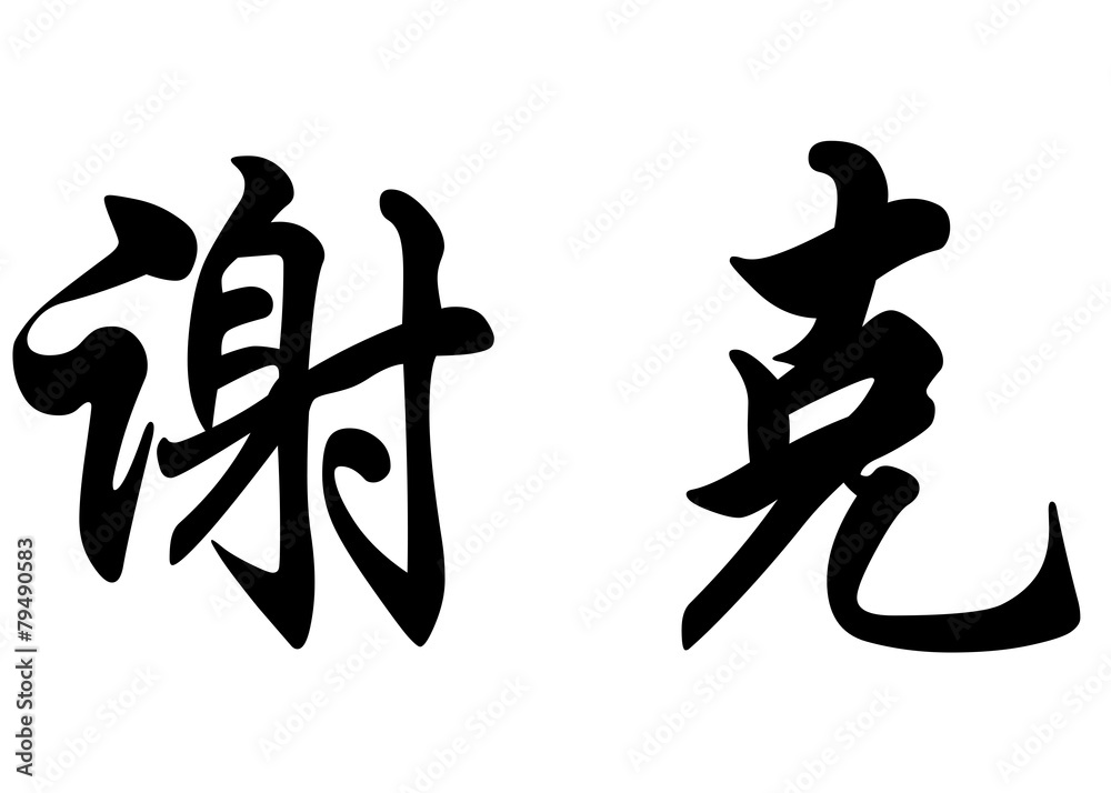 Fototapeta premium English name Cheick in chinese calligraphy characters