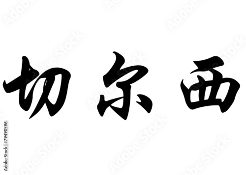 English name Chelsea or Chelsey in chinese calligraphy character