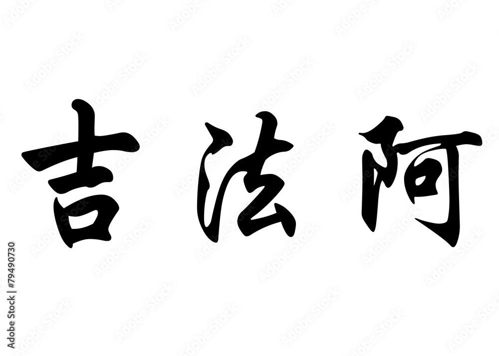English name Chifaa in chinese calligraphy characters