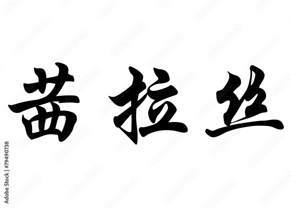 English name Chiraz in chinese calligraphy characters English name Chiraz in chinese calligraphy characters