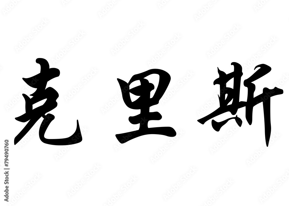 English name Chris in chinese calligraphy characters English name Chris in chinese calligraphy characters