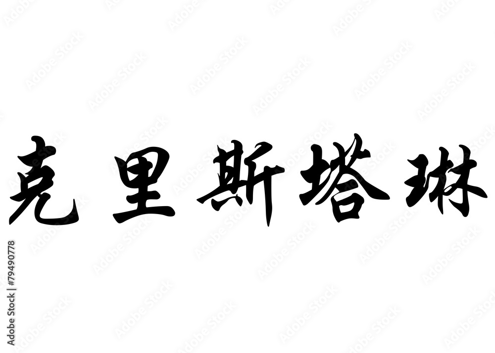English name Christalline in chinese calligraphy characters English name Christalline in chinese calligraphy characters