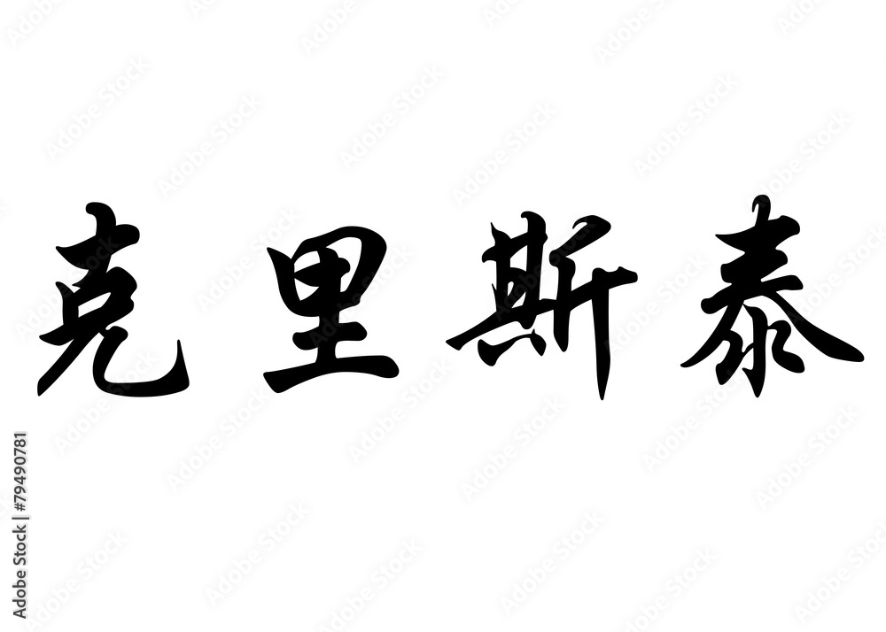 English name Christelle in chinese calligraphy characters
