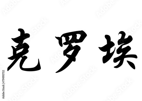 English name Chloe in chinese calligraphy characters