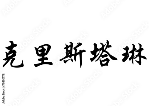 English name Christalline in chinese calligraphy characters