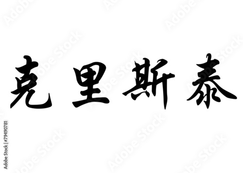 English name Christelle in chinese calligraphy characters