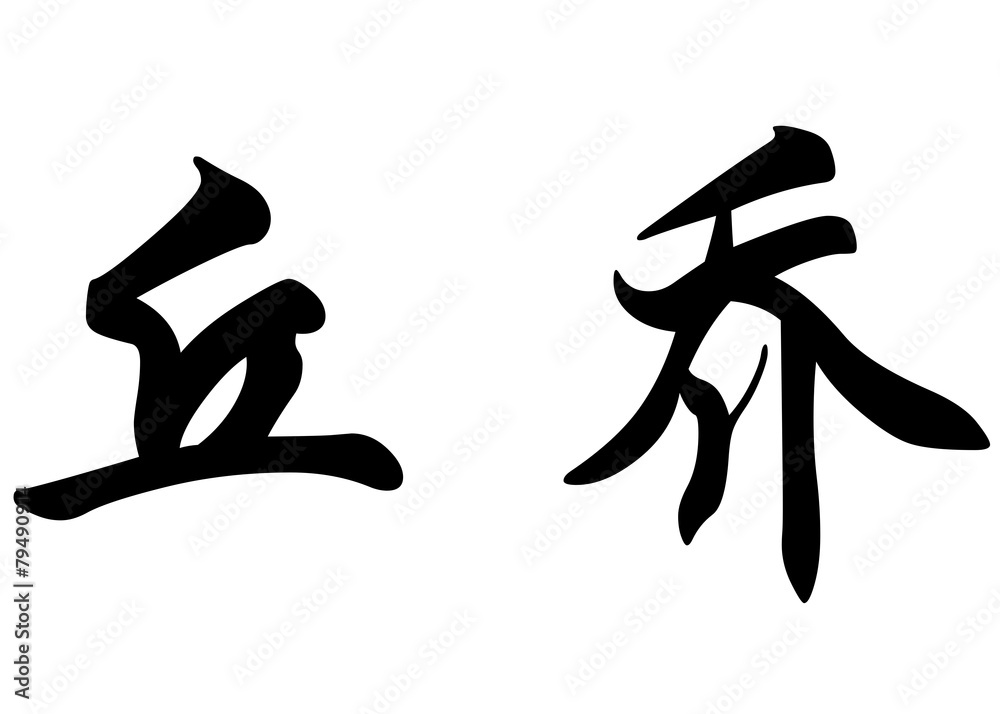 English name Chucho in chinese calligraphy characters English name Chucho in chinese calligraphy characters