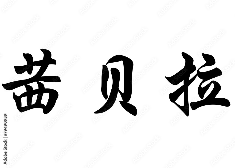 English name Cibele in chinese calligraphy characters English name Cibele in chinese calligraphy characters
