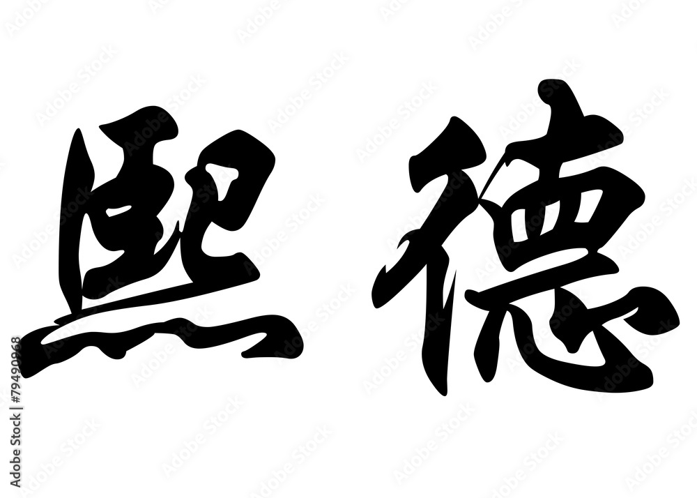 English name Cid in chinese calligraphy characters English name Cid in chinese calligraphy characters