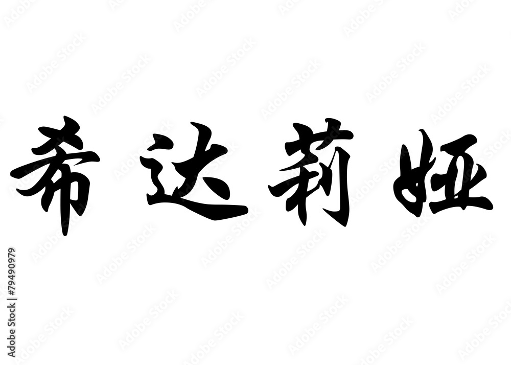 English name Cidalia in chinese calligraphy characters
