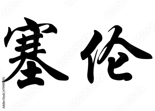 English name Ciaran in chinese calligraphy characters